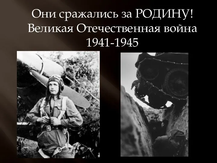 Они сражались за РОДИНУ! Великая Отечественная война 1941-1945