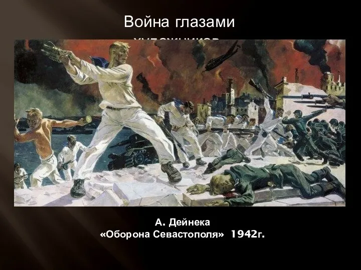 Война глазами художников. А. Дейнека «Оборона Севастополя» 1942г.