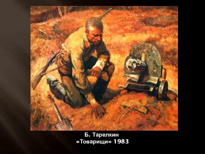 Б. Тарелкин «Товарищи» 1983