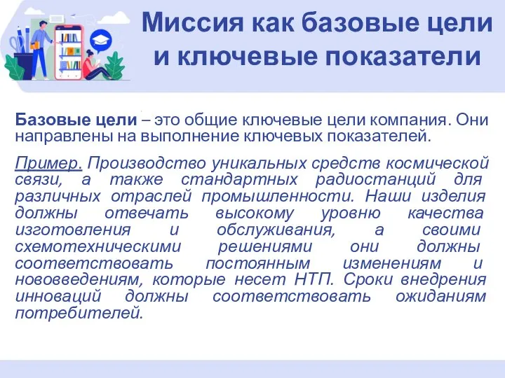 Базовые цели – это общие ключевые цели компания. Они направлены на выполнение