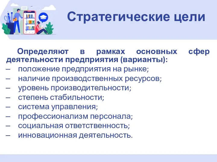 Определяют в рамках основных сфер деятельности предприятия (варианты): положение предприятия на рынке;