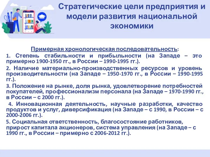 Примерная хронологическая последовательность: 1. Степень стабильности и прибыльности (на Западе – это