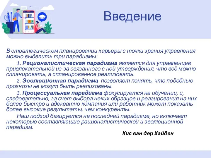 Введение В стратегическом планировании карьеры с точки зрения управления можно выделить три