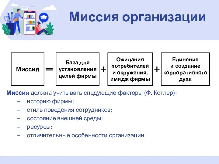 Миссия должна учитывать следующие факторы (Ф. Котлер): историю фирмы; стиль поведения сотрудников;