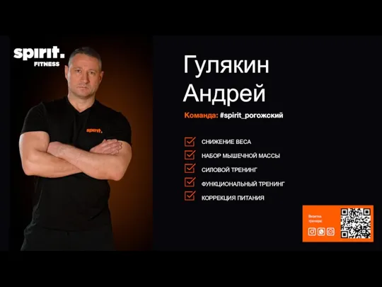 Команда: #spirit_рогожский Гулякин Андрей Визитка тренера: