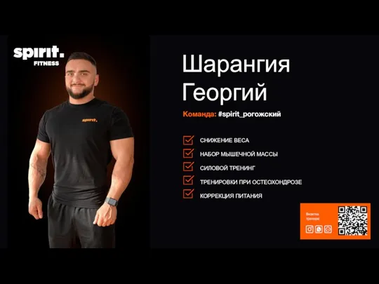 Команда: #spirit_рогожский Шарангия Георгий Визитка тренера: