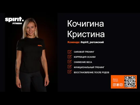 Команда: #spirit_рогожский Кочигина Кристина Визитка тренера: