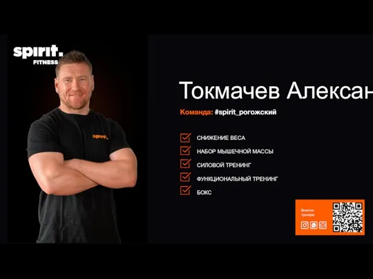 Команда: #spirit_рогожский Токмачев Александр Визитка тренера: