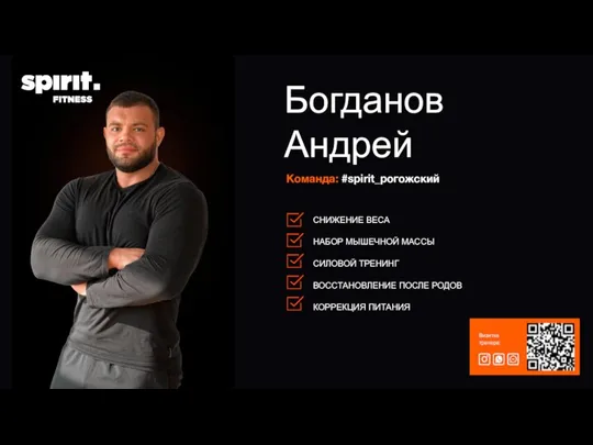 Команда: #spirit_рогожский Богданов Андрей Визитка тренера: