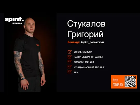 Команда: #spirit_рогожский Стукалов Григорий Визитка тренера: