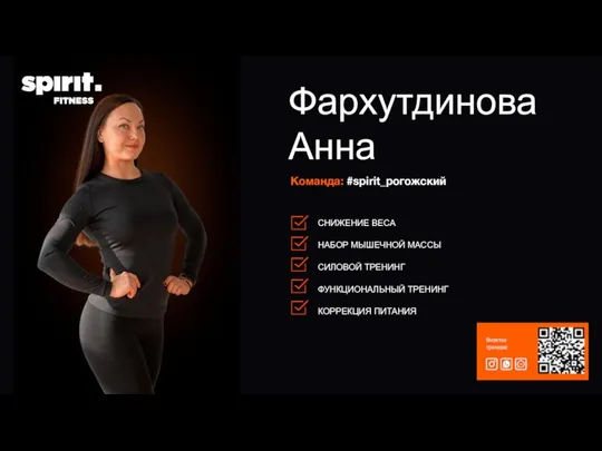Команда: #spirit_рогожский Фархутдинова Анна Визитка тренера: