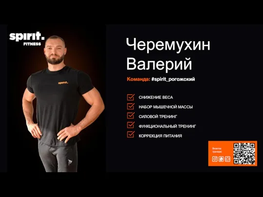 Команда: #spirit_рогожский Черемухин Валерий Визитка тренера:
