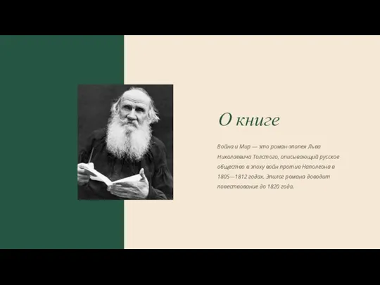 О книге Война и Мир — это роман-эпопея Льва Николаевича Толстого, описывающий