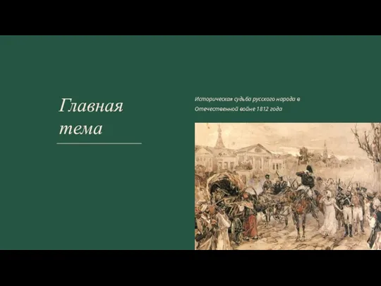 Главная тема Историческая судьба русского народа в Отечественной войне 1812 года