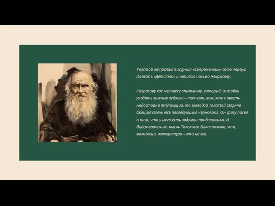 Толстой отправил в журнал «Современник» свою первую повесть «Детство» и написал письмо
