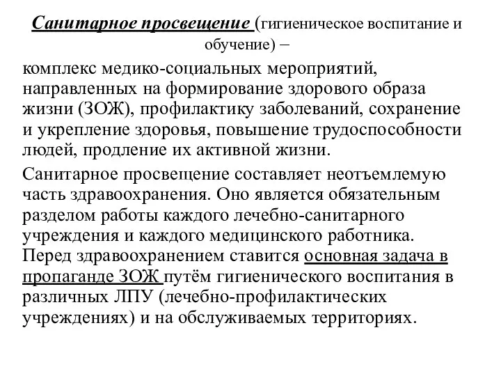 Санитарное просвещение (гигиеническое воспитание и обучение) – комплекс медико-социальных мероприятий, направленных на