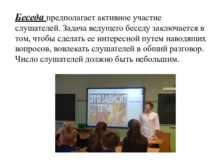 Беседа предполагает активное участие слушателей. Задача ведущего беседу заключается в том, чтобы