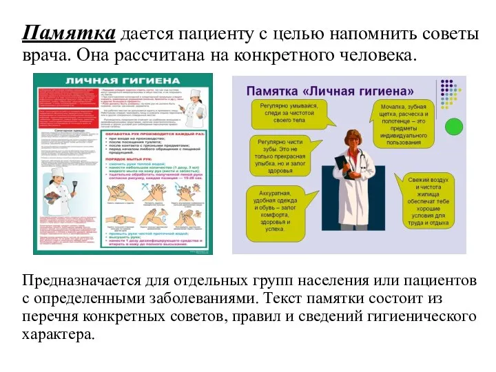 Памятка дается пациенту с целью напомнить советы врача. Она рассчитана на конкретного