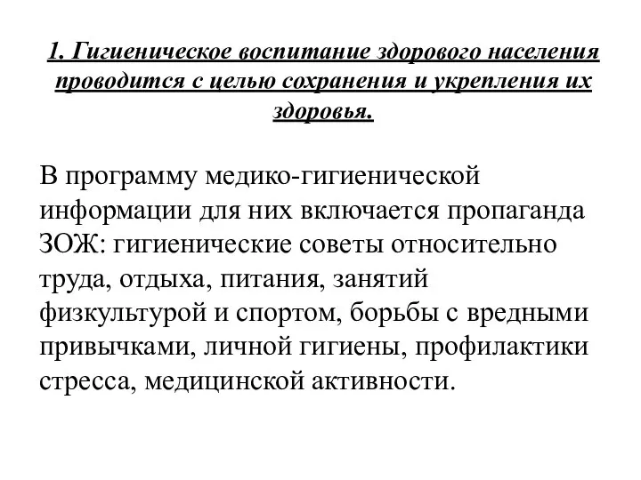 1. Гигиеническое воспитание здорового населения проводится с целью сохранения и укрепления их