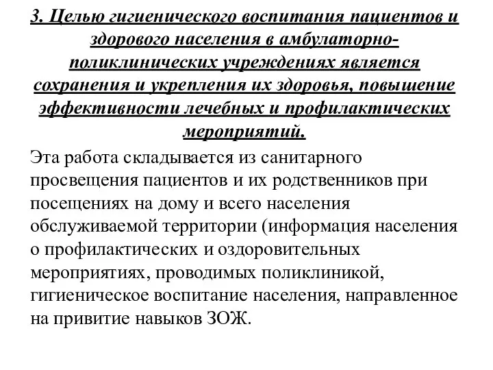 3. Целью гигиенического воспитания пациентов и здорового населения в амбулаторно-поликлинических учреждениях является