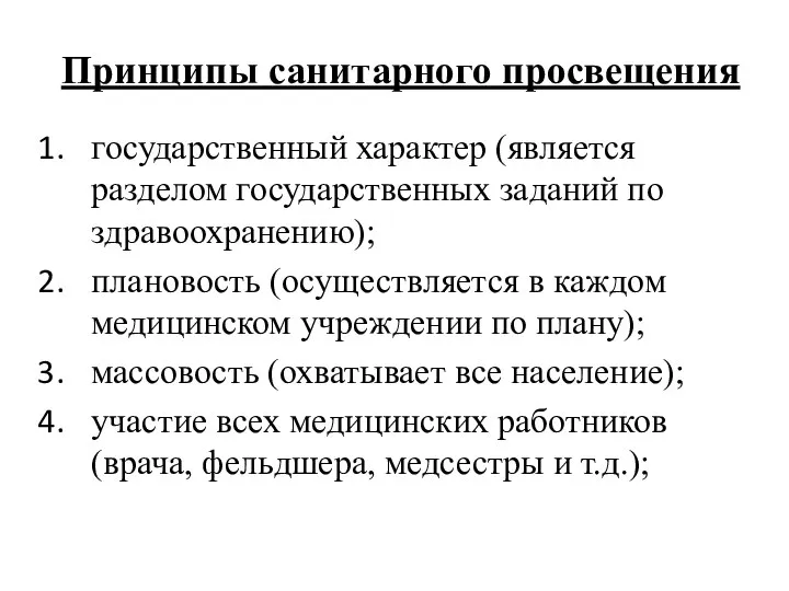 Принципы санитарного просвещения государственный характер (является разделом государственных заданий по здравоохранению); плановость