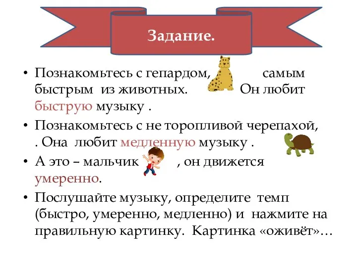 Познакомьтесь с гепардом, самым быстрым из животных. Он любит быструю музыку .