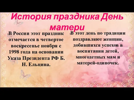 История праздника День матери В России этот праздник отмечается в четвертое воскресенье