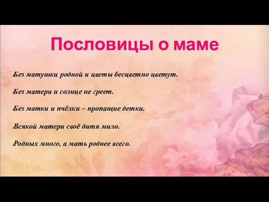 Пословицы о маме Без матушки родной и цветы бесцветно цветут. Без матери