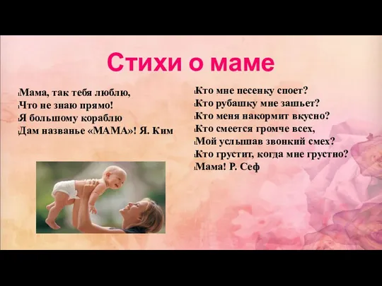 Стихи о маме Мама, так тебя люблю, Что не знаю прямо! Я