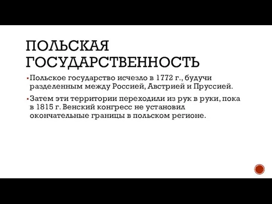 ПОЛЬСКАЯ ГОСУДАРСТВЕННОСТЬ Польское государство исчезло в 1772 г., будучи разделенным между Россией,