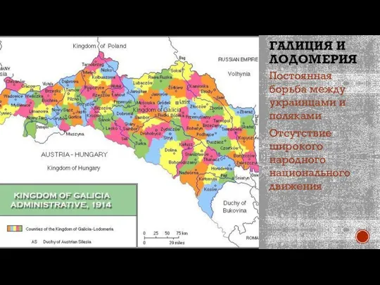 ГАЛИЦИЯ И ЛОДОМЕРИЯ Постоянная борьба между украинцами и поляками Отсутствие широкого народного национального движения