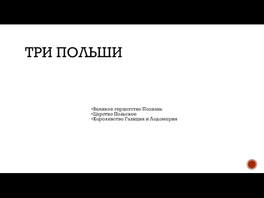 ТРИ ПОЛЬШИ Великое герцогство Познань Царство Польское Королевство Галиция и Лодомерия