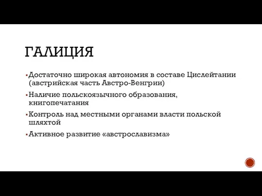 ГАЛИЦИЯ Достаточно широкая автономия в составе Цислейтании (австрийская часть Австро-Венгрии) Наличие польскоязычного