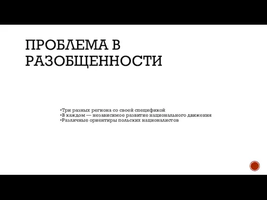 ПРОБЛЕМА В РАЗОБЩЕННОСТИ Три разных региона со своей спецификой В каждом —