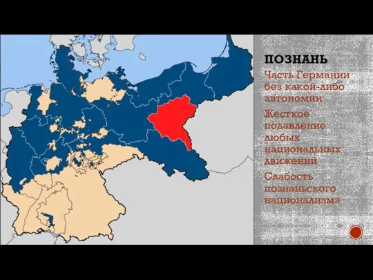 ПОЗНАНЬ Часть Германии без какой-либо автономии Жесткое подавление любых национальных движений Слабость познаньского национализма