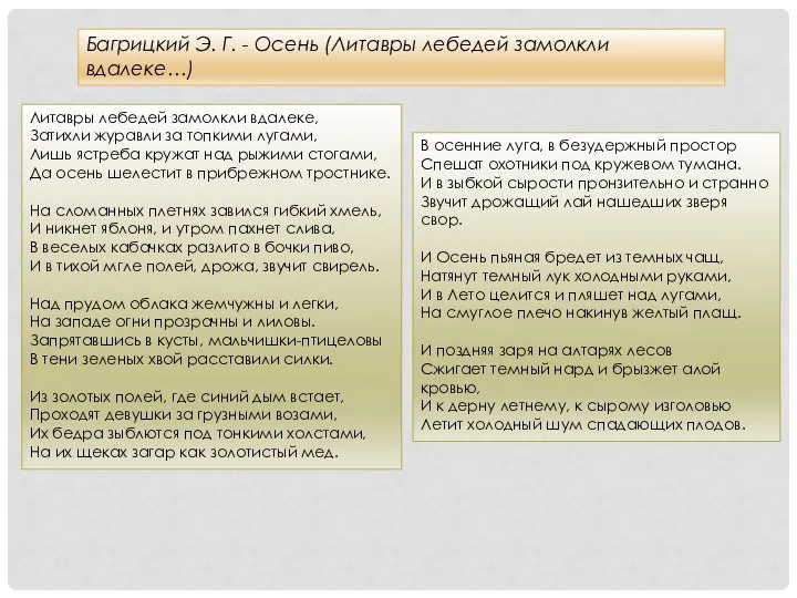 Багрицкий Э. Г. - Осень (Литавры лебедей замолкли вдалеке…) Литавры лебедей замолкли