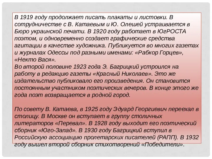 В 1919 году продолжает писать плакаты и листовки. В сотрудничестве с В.