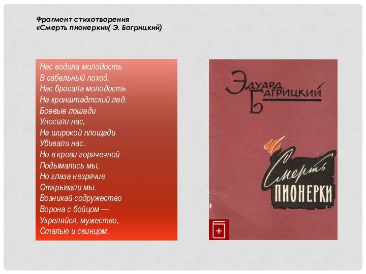 Фрагмент стихотворения «Смерть пионерки»( Э. Багрицкий) Нас водила молодость В сабельный поход,