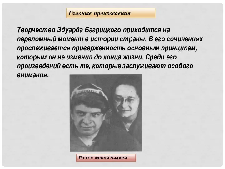 Главные произведения Творчество Эдуарда Багрицкого приходится на переломный момент в истории страны.