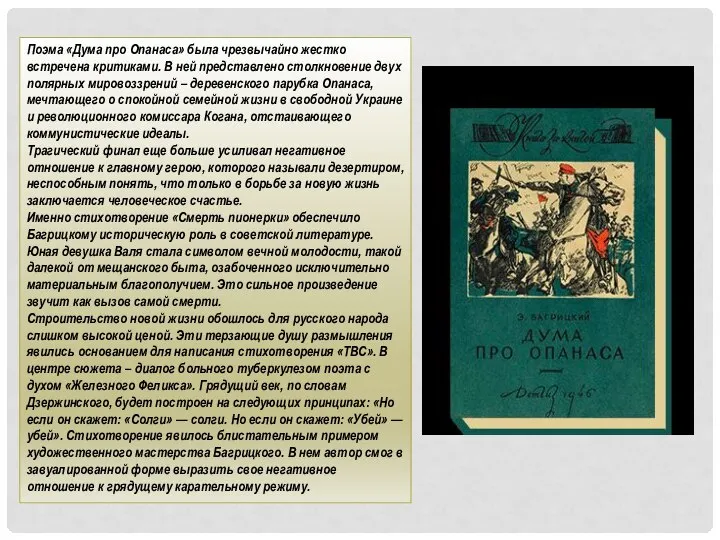 Поэма «Дума про Опанаса» была чрезвычайно жестко встречена критиками. В ней представлено