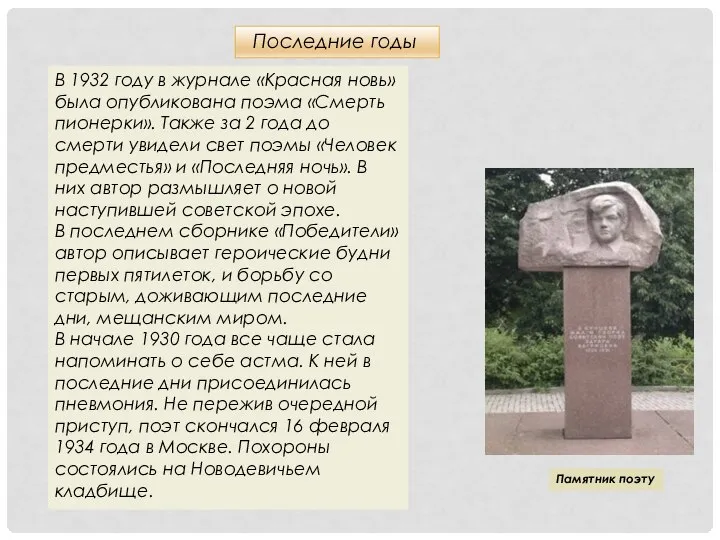 Последние годы Памятник поэту В 1932 году в журнале «Красная новь» была
