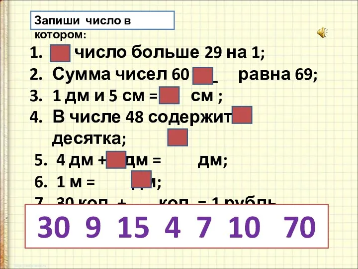 Запиши число в котором: __ число больше 29 на 1; Сумма чисел