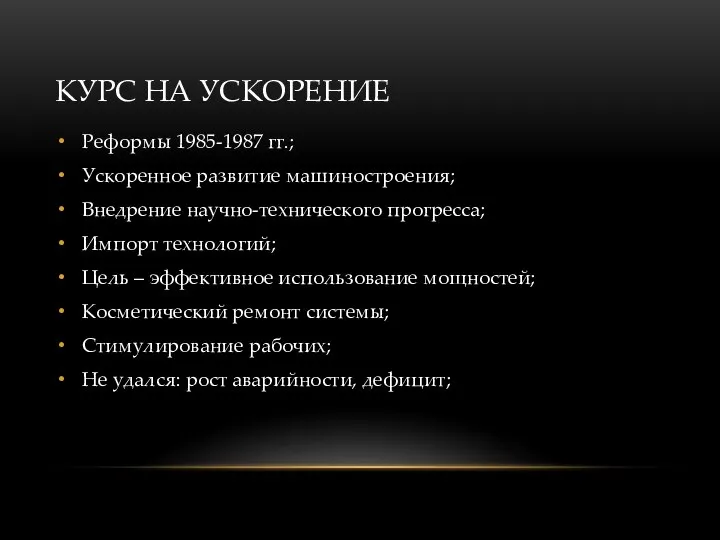 КУРС НА УСКОРЕНИЕ Реформы 1985-1987 гг.; Ускоренное развитие машиностроения; Внедрение научно-технического прогресса;