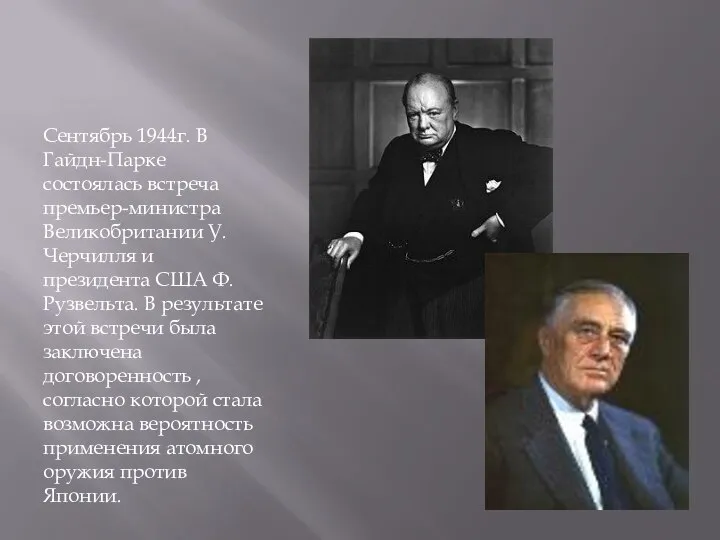 Сентябрь 1944г. В Гайдн-Парке состоялась встреча премьер-министра Великобритании У. Черчилля и президента