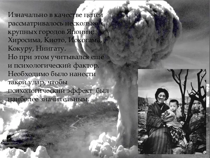 Изначально в качестве целей рассматривалось несколько крупных городов Японии: Хиросима, Киото, Иокогама,