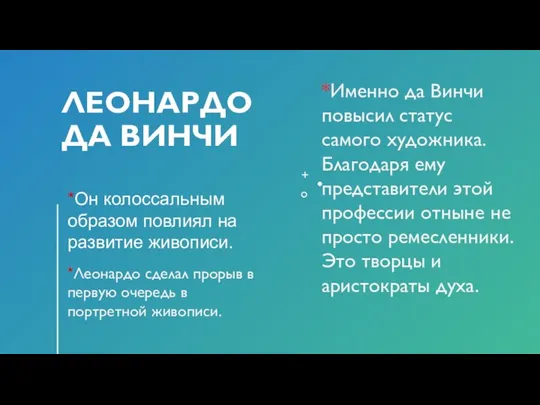 ЛЕОНАРДО ДА ВИНЧИ *Он колоссальным образом повлиял на развитие живописи. *Именно да