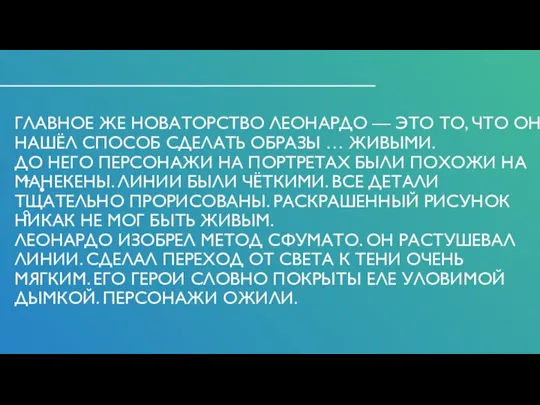 ГЛАВНОЕ ЖЕ НОВАТОРСТВО ЛЕОНАРДО — ЭТО ТО, ЧТО ОН НАШЁЛ СПОСОБ СДЕЛАТЬ