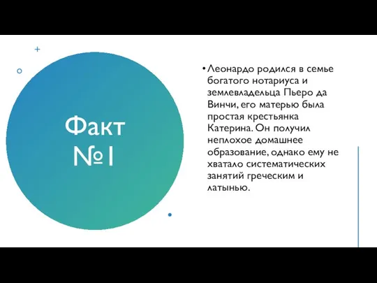 Факт №1 Леонардо родился в семье богатого нотариуса и землевладельца Пьеро да