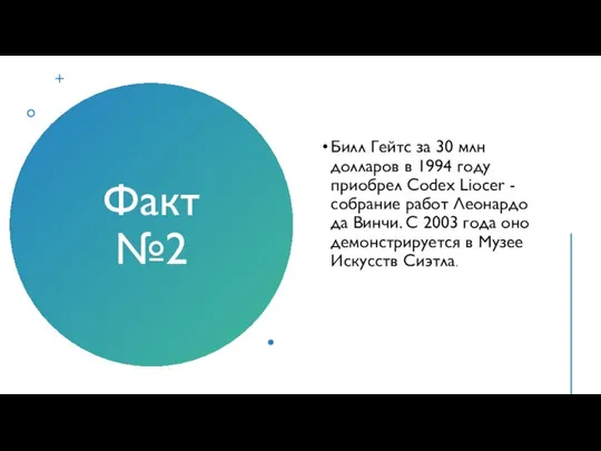 Факт №2 Билл Гейтс за 30 млн долларов в 1994 году приобрел