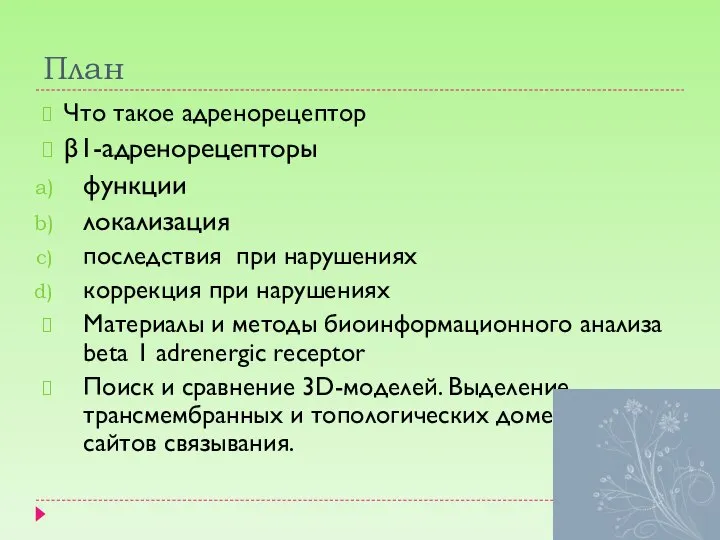 План Что такое адренорецептор β1-адренорецепторы функции локализация последствия при нарушениях коррекция при